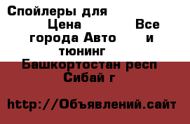 Спойлеры для Infiniti FX35/45 › Цена ­ 9 000 - Все города Авто » GT и тюнинг   . Башкортостан респ.,Сибай г.